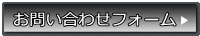 お問い合わせフォーム 